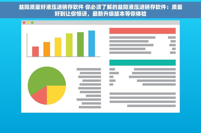 益阳质量好液压进销存软件 你必须了解的益阳液压进销存软件：质量好到让你惊讶，最新升级版本等你体验