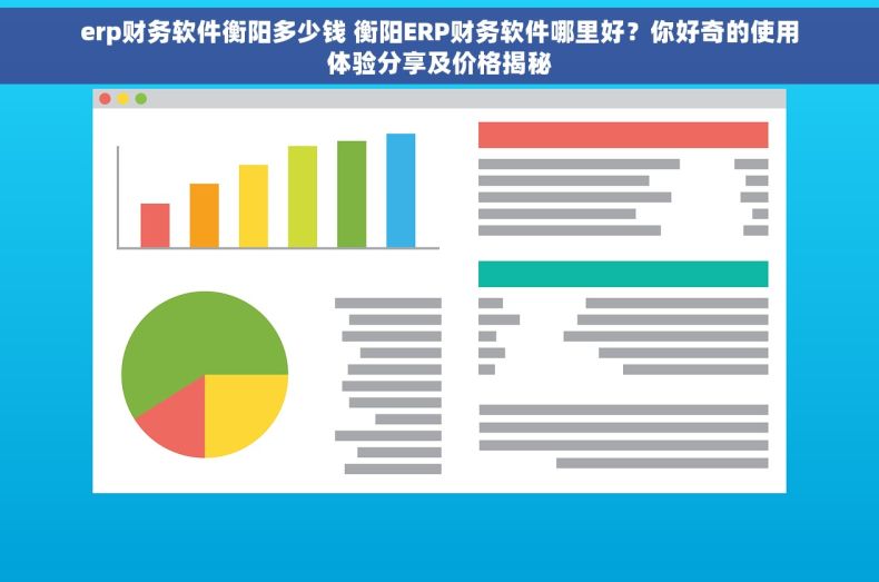 erp财务软件衡阳多少钱 衡阳ERP财务软件哪里好？你好奇的使用体验分享及价格揭秘
