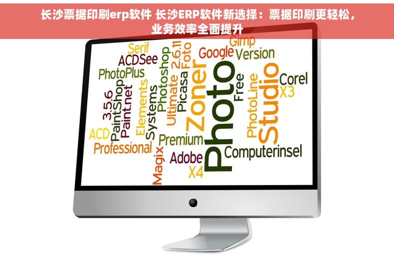 长沙票据印刷erp软件 长沙ERP软件新选择：票据印刷更轻松，业务效率全面提升