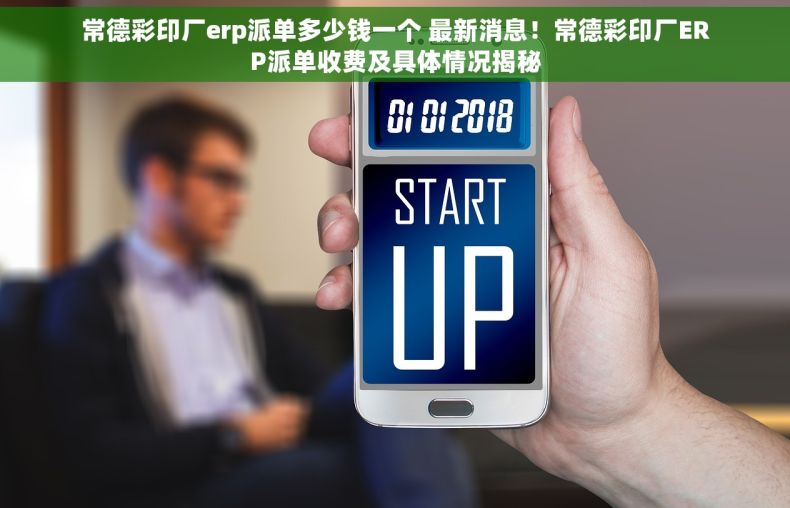 常德彩印厂erp派单多少钱一个 最新消息！常德彩印厂ERP派单收费及具体情况揭秘