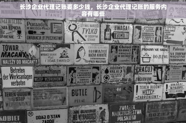 长沙企业代理记账要多少钱，长沙企业代理记账的服务内容有哪些