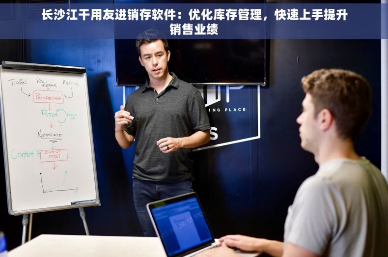 长沙江干用友进销存软件：优化库存管理，快速上手提升销售业绩