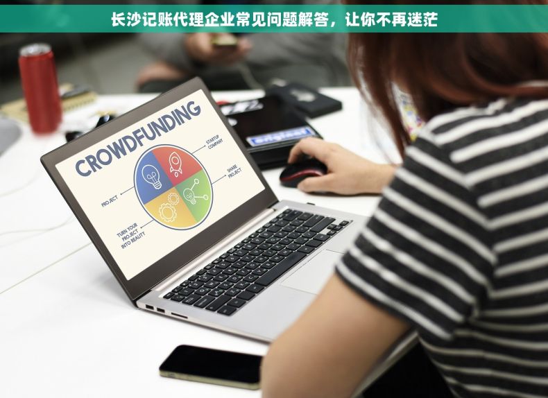长沙记账代理企业常见问题解答，让你不再迷茫