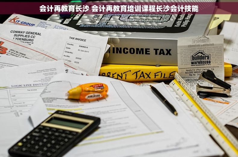 会计再教育长沙 会计再教育培训课程长沙会计技能