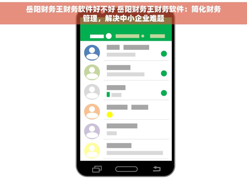 岳阳财务王财务软件好不好 岳阳财务王财务软件：简化财务管理，解决中小企业难题