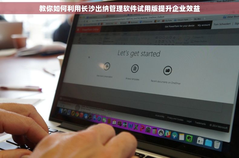 教你如何利用长沙出纳管理软件试用版提升企业效益