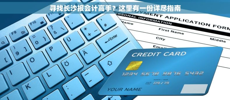 寻找长沙报会计高手？这里有一份详尽指南