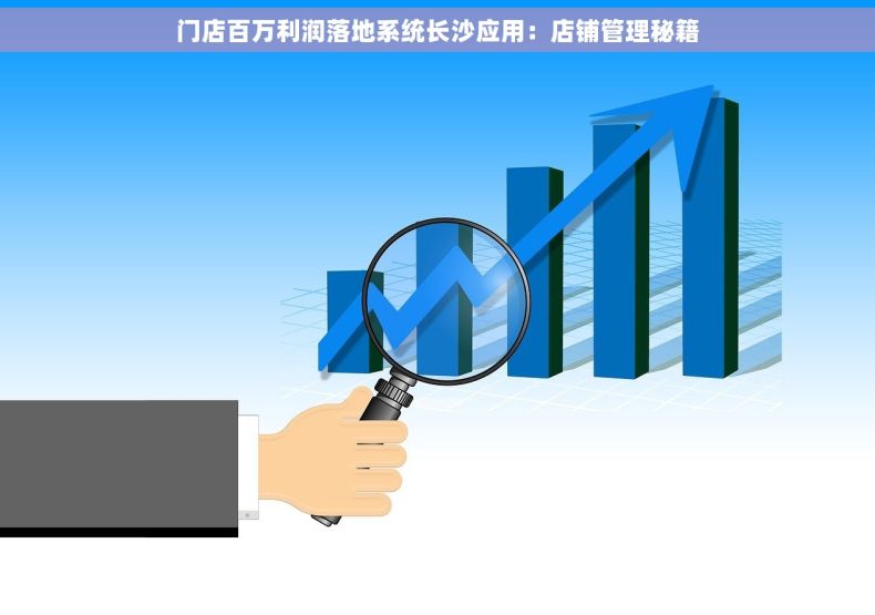 门店百万利润落地系统长沙应用：店铺管理秘籍
