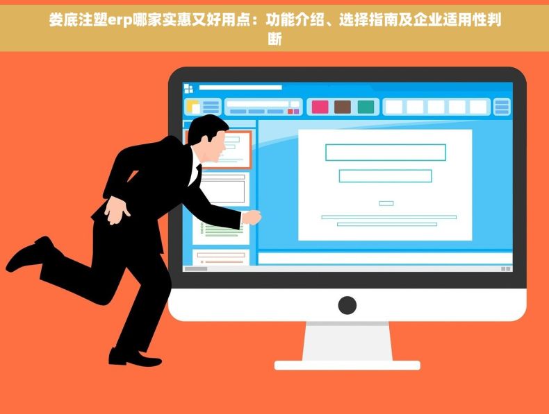 娄底注塑erp哪家实惠又好用点：功能介绍、选择指南及企业适用性判断