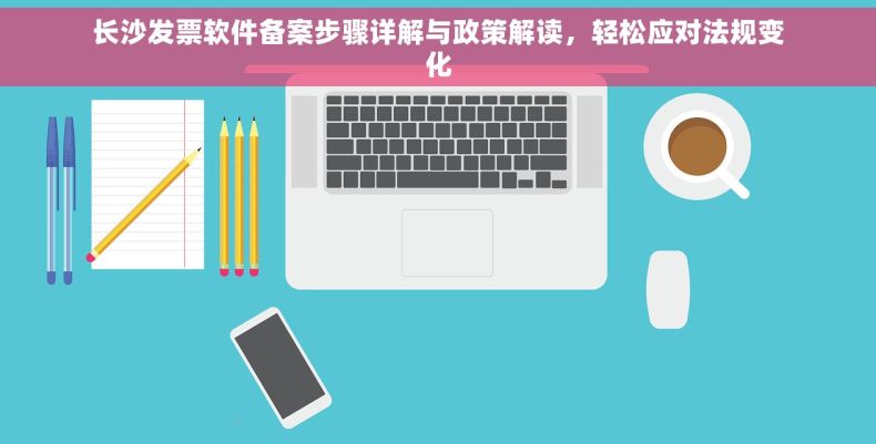 长沙发票软件备案步骤详解与政策解读，轻松应对法规变化