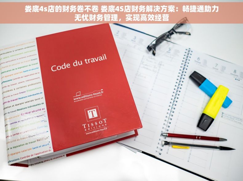 娄底4s店的财务卷不卷 娄底4S店财务解决方案：畅捷通助力无忧财务管理，实现高效经营