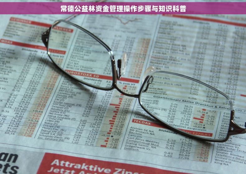 常德公益林资金管理操作步骤与知识科普