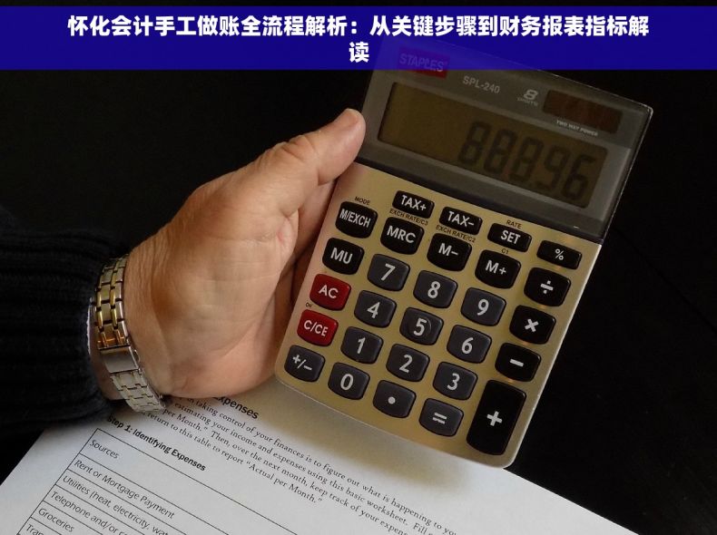 怀化会计手工做账全流程解析：从关键步骤到财务报表指标解读