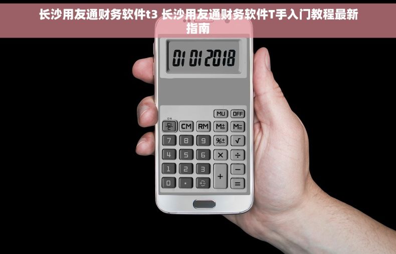 长沙用友通财务软件t3 长沙用友通财务软件T手入门教程最新指南
