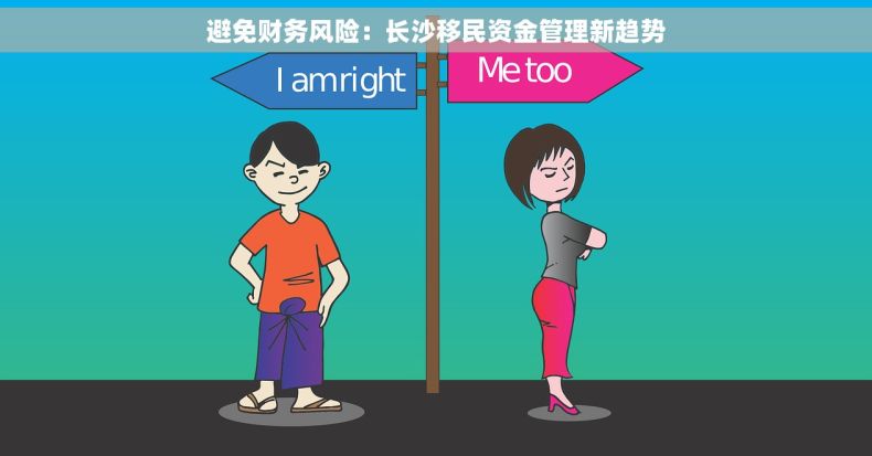 避免财务风险：长沙移民资金管理新趋势