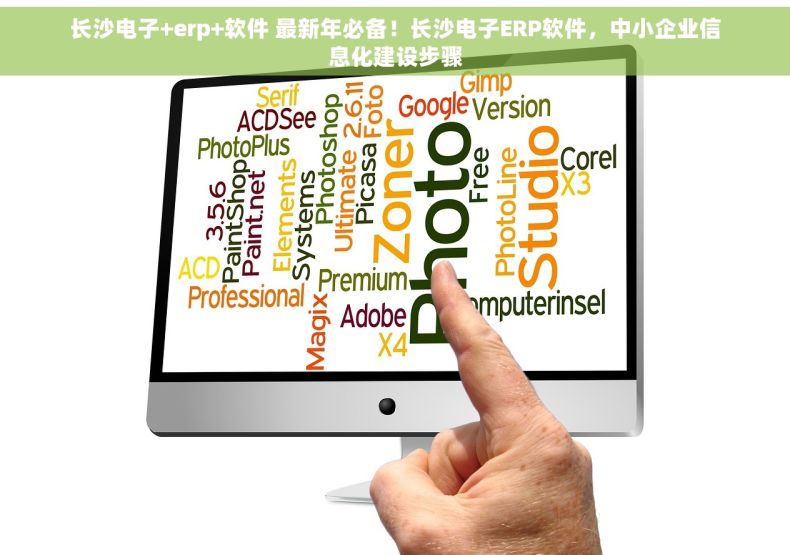 长沙电子+erp+软件 最新年必备！长沙电子ERP软件，中小企业信息化建设步骤