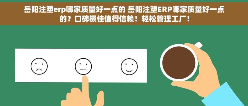 岳阳注塑erp哪家质量好一点的 岳阳注塑ERP哪家质量好一点的？口碑极佳值得信赖！轻松管理工厂！