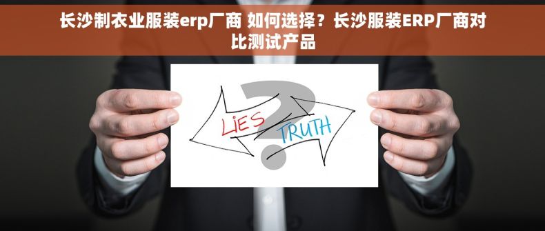 长沙制衣业服装erp厂商 如何选择？长沙服装ERP厂商对比测试产品