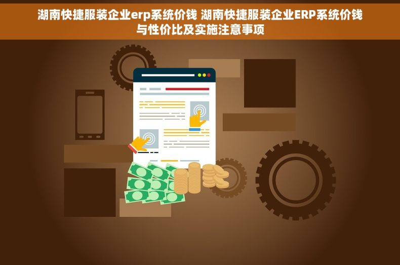 湖南快捷服装企业erp系统价钱 湖南快捷服装企业ERP系统价钱与性价比及实施注意事项