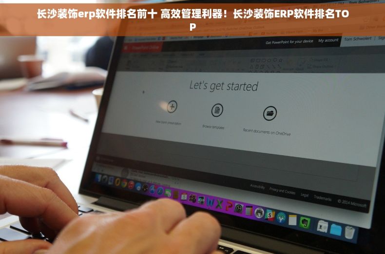 长沙装饰erp软件排名前十 高效管理利器！长沙装饰ERP软件排名TOP