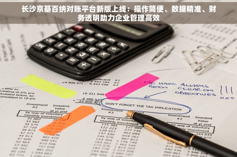 长沙京基百纳对账平台新版上线：操作简便、数据精准、财务透明助力企业管理高效