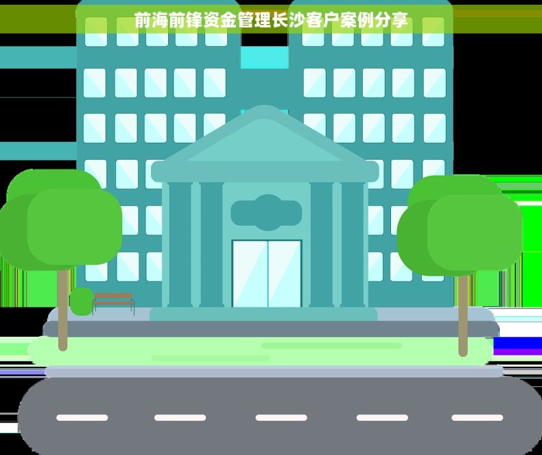 前海前锋资金管理长沙客户案例分享