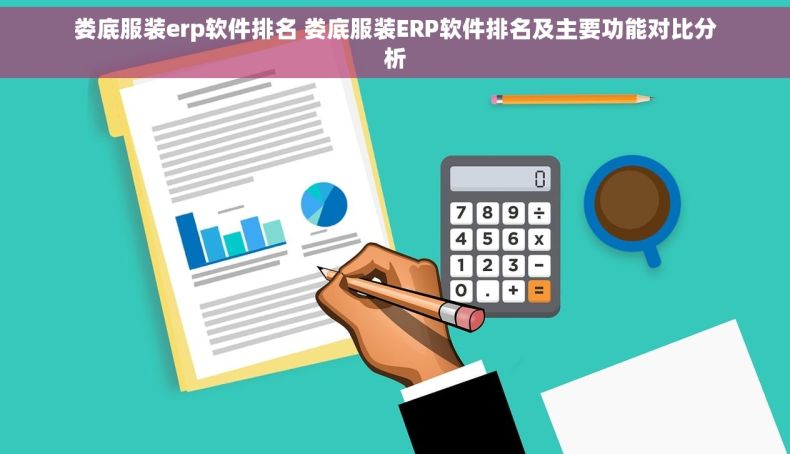 娄底服装erp软件排名 娄底服装ERP软件排名及主要功能对比分析