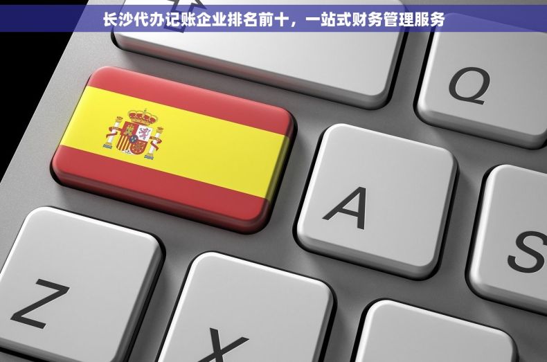 长沙代办记账企业排名前十，一站式财务管理服务