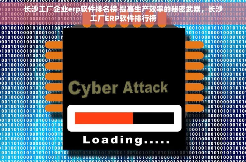 长沙工厂企业erp软件排名榜 提高生产效率的秘密武器，长沙工厂ERP软件排行榜