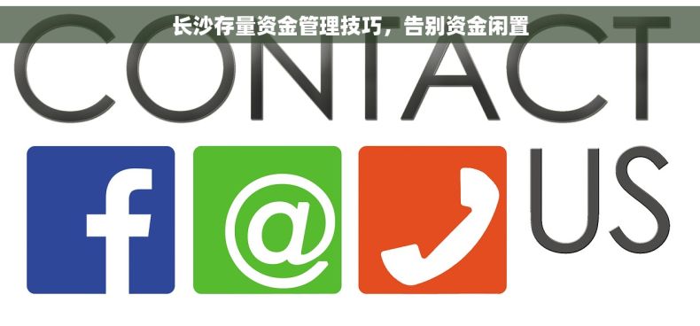 长沙存量资金管理技巧，告别资金闲置
