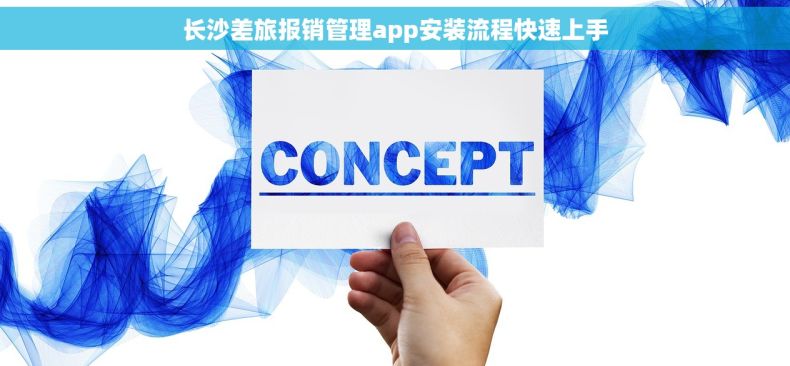 长沙差旅报销管理app安装流程快速上手