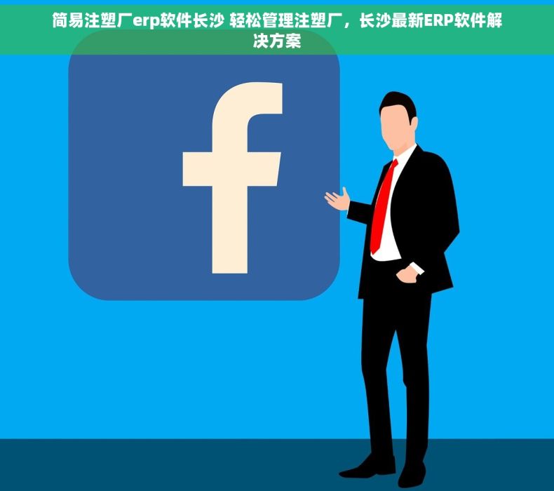 简易注塑厂erp软件长沙 轻松管理注塑厂，长沙最新ERP软件解决方案