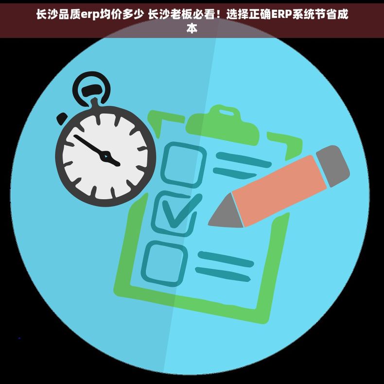 长沙品质erp均价多少 长沙老板必看！选择正确ERP系统节省成本