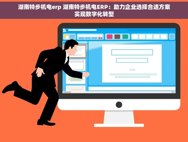 湖南特步机电erp 湖南特步机电ERP：助力企业选择合适方案实现数字化转型