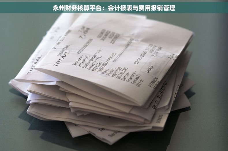 永州财务核算平台：会计报表与费用报销管理