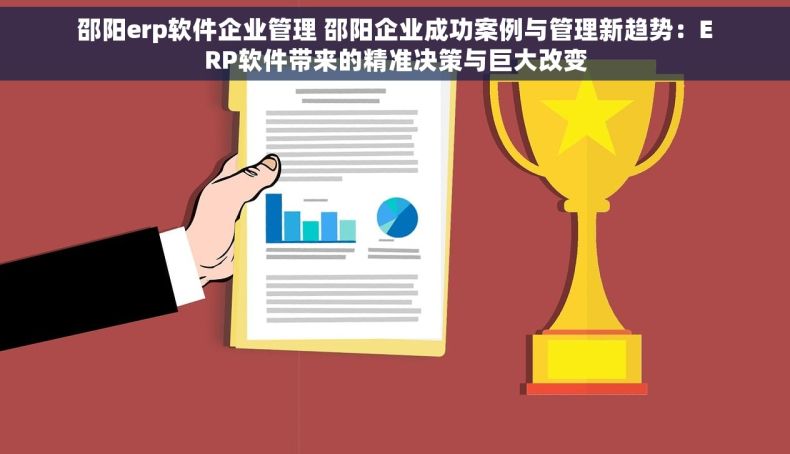 邵阳erp软件企业管理 邵阳企业成功案例与管理新趋势：ERP软件带来的精准决策与巨大改变