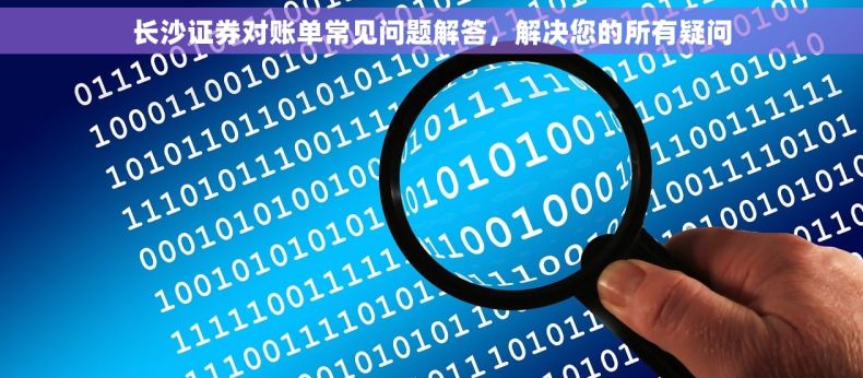长沙证券对账单常见问题解答，解决您的所有疑问
