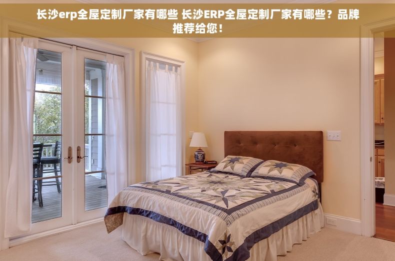 长沙erp全屋定制厂家有哪些 长沙ERP全屋定制厂家有哪些？品牌推荐给您！