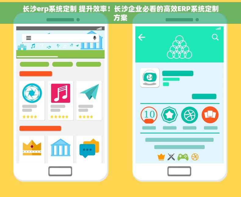 长沙erp系统定制 提升效率！长沙企业必看的高效ERP系统定制方案