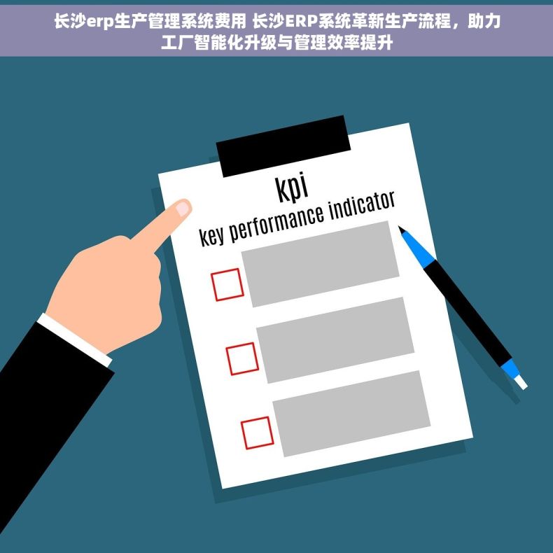 长沙erp生产管理系统费用 长沙ERP系统革新生产流程，助力工厂智能化升级与管理效率提升