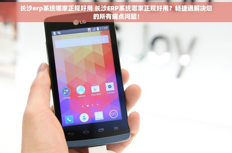 长沙erp系统哪家正规好用 长沙ERP系统哪家正规好用？畅捷通解决您的所有痛点问题！