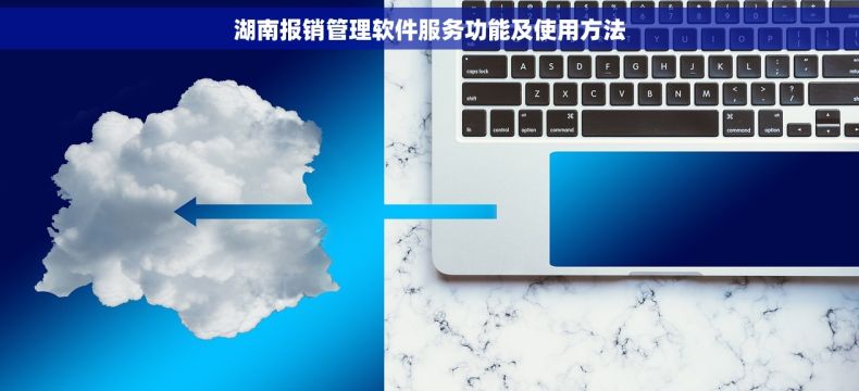 湖南报销管理软件服务功能及使用方法