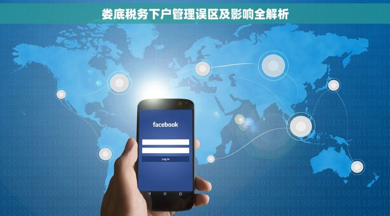 娄底税务下户管理误区及影响全解析
