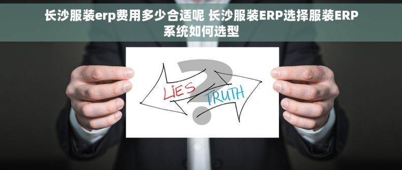 长沙服装erp费用多少合适呢 长沙服装ERP选择服装ERP系统如何选型