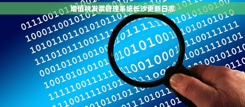 增值税发票管理系统长沙更新日志