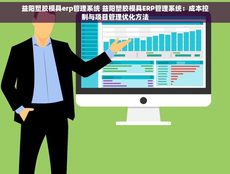 益阳塑胶模具erp管理系统 益阳塑胶模具ERP管理系统：成本控制与项目管理优化方法