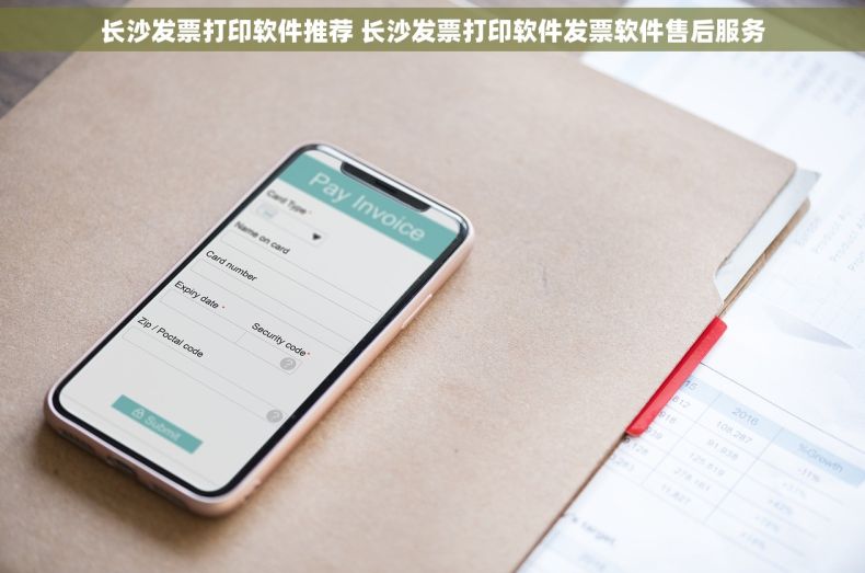 长沙发票打印软件推荐 长沙发票打印软件发票软件售后服务