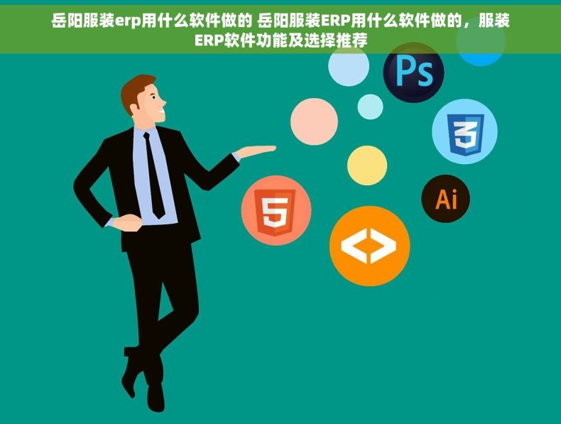 岳阳服装erp用什么软件做的 岳阳服装ERP用什么软件做的，服装ERP软件功能及选择推荐