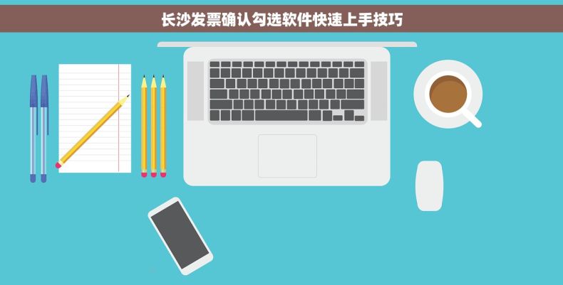 长沙发票确认勾选软件快速上手技巧