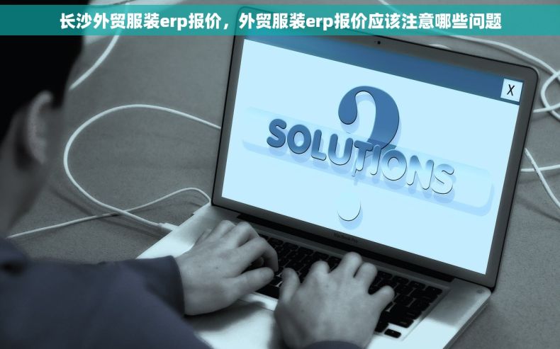 长沙外贸服装erp报价，外贸服装erp报价应该注意哪些问题